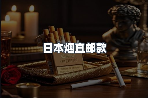 日本香烟系列